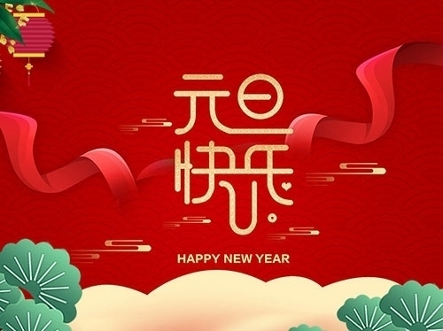 揚(yáng)州市永安醫(yī)療器械有限公司祝大家元旦快樂！